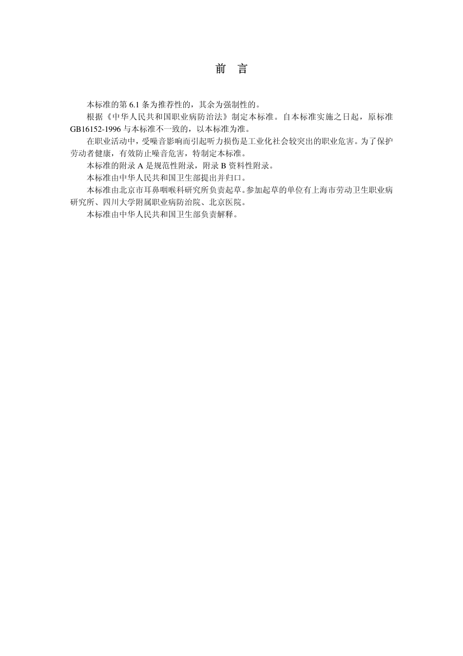 【国家职业卫生标准】GBZ 49-2002 职业性听力损伤诊断标准.pdf_第2页