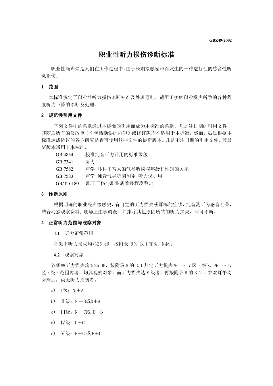 【国家职业卫生标准】GBZ 49-2002 职业性听力损伤诊断标准.pdf_第3页