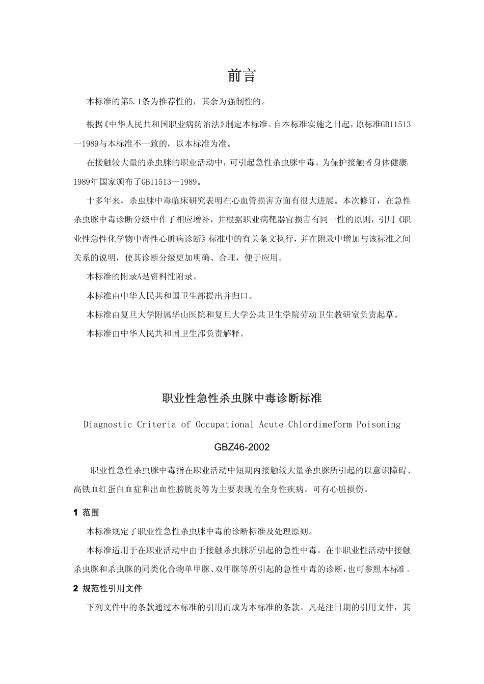 【国家职业卫生标准】GBZ 46-2002 职业性急性杀虫脒中毒诊断标准.pdf_第1页