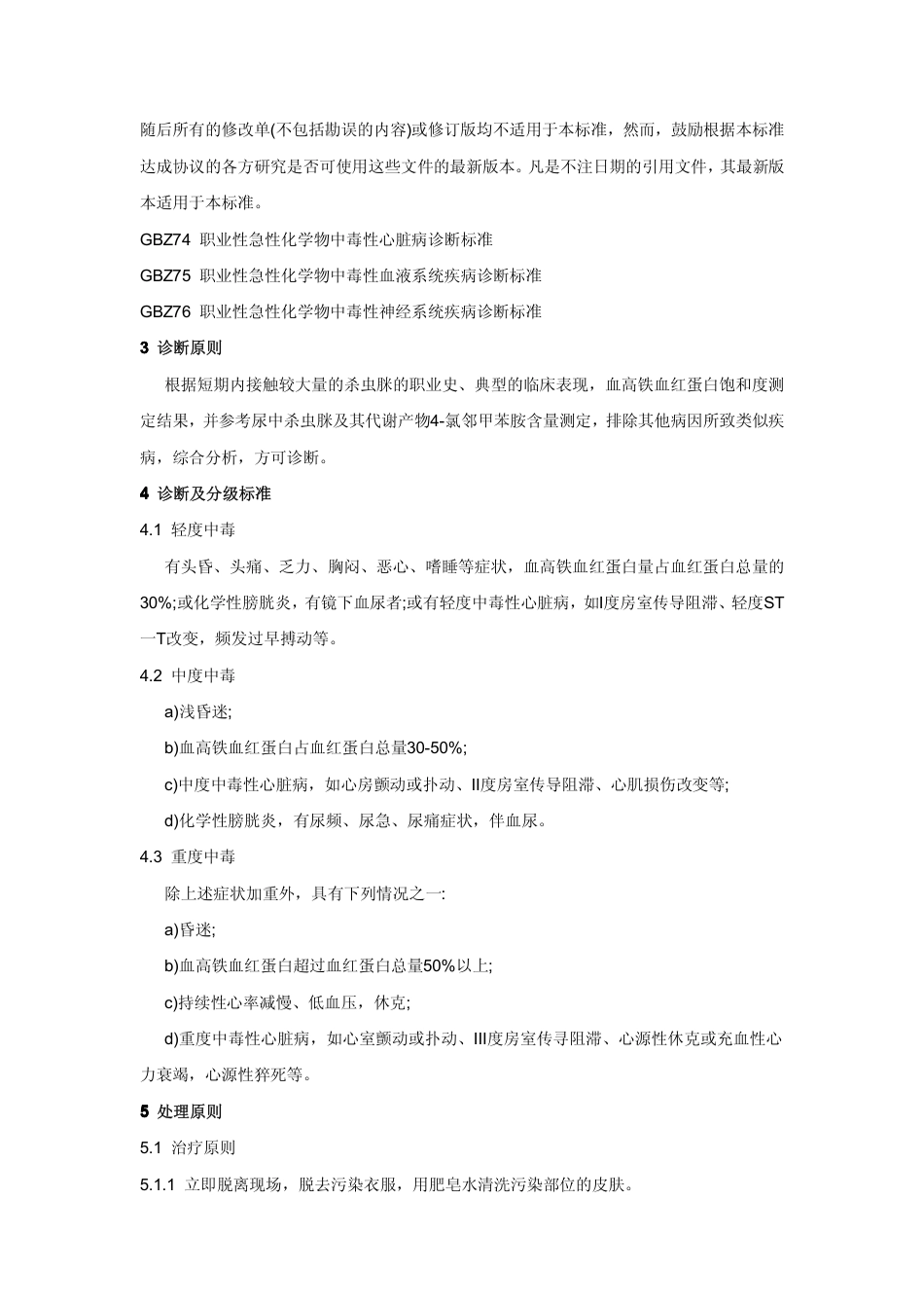 【国家职业卫生标准】GBZ 46-2002 职业性急性杀虫脒中毒诊断标准.pdf_第2页