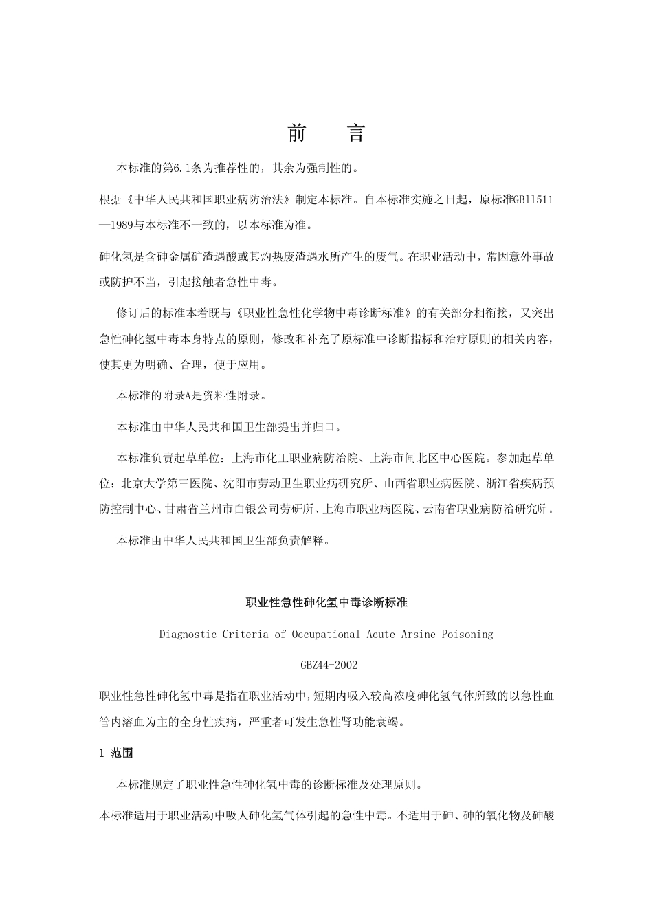 【国家职业卫生标准】GBZ 44-2002 职业性急性砷化氢中毒诊断标准.pdf_第1页