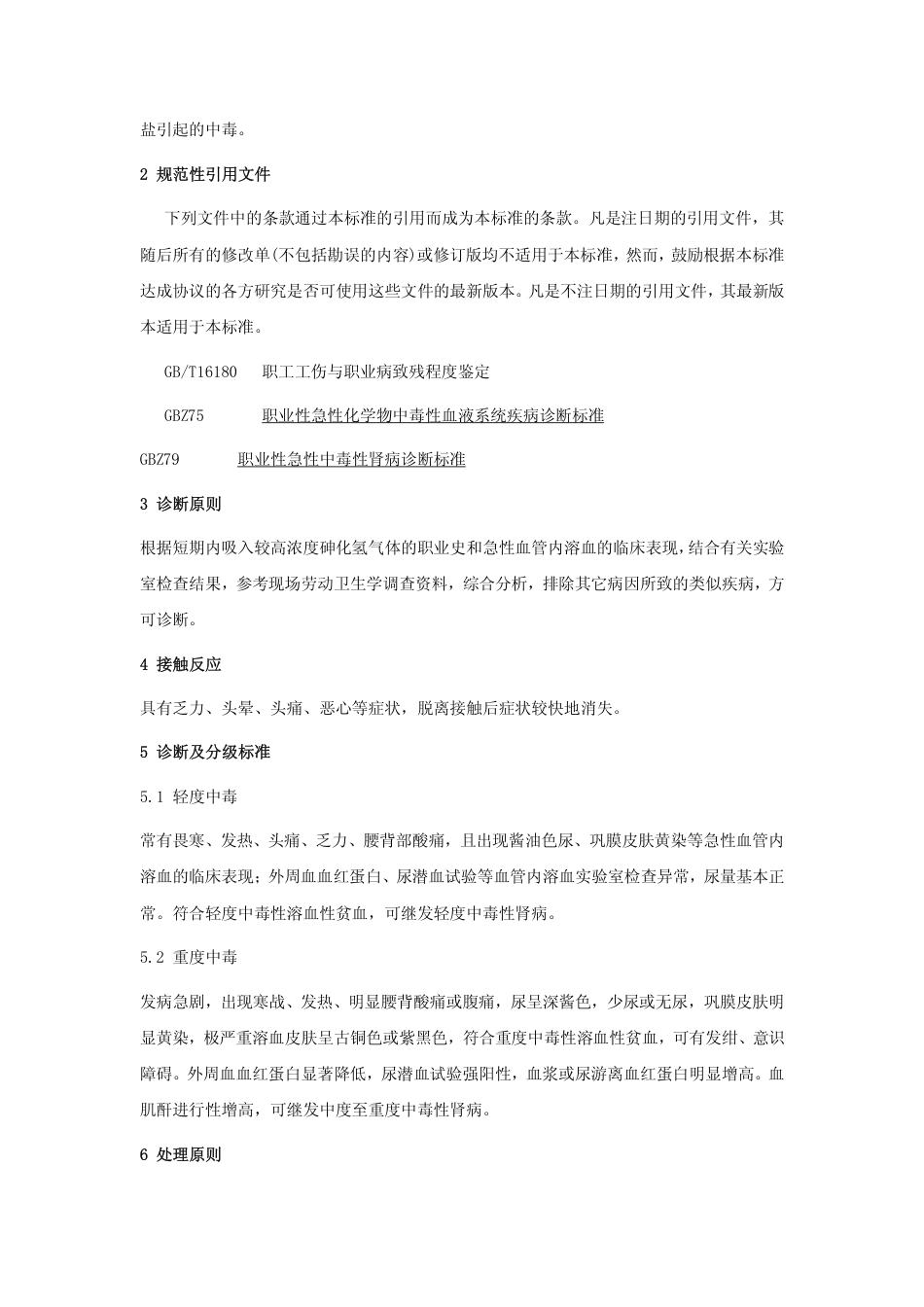 【国家职业卫生标准】GBZ 44-2002 职业性急性砷化氢中毒诊断标准.pdf_第2页