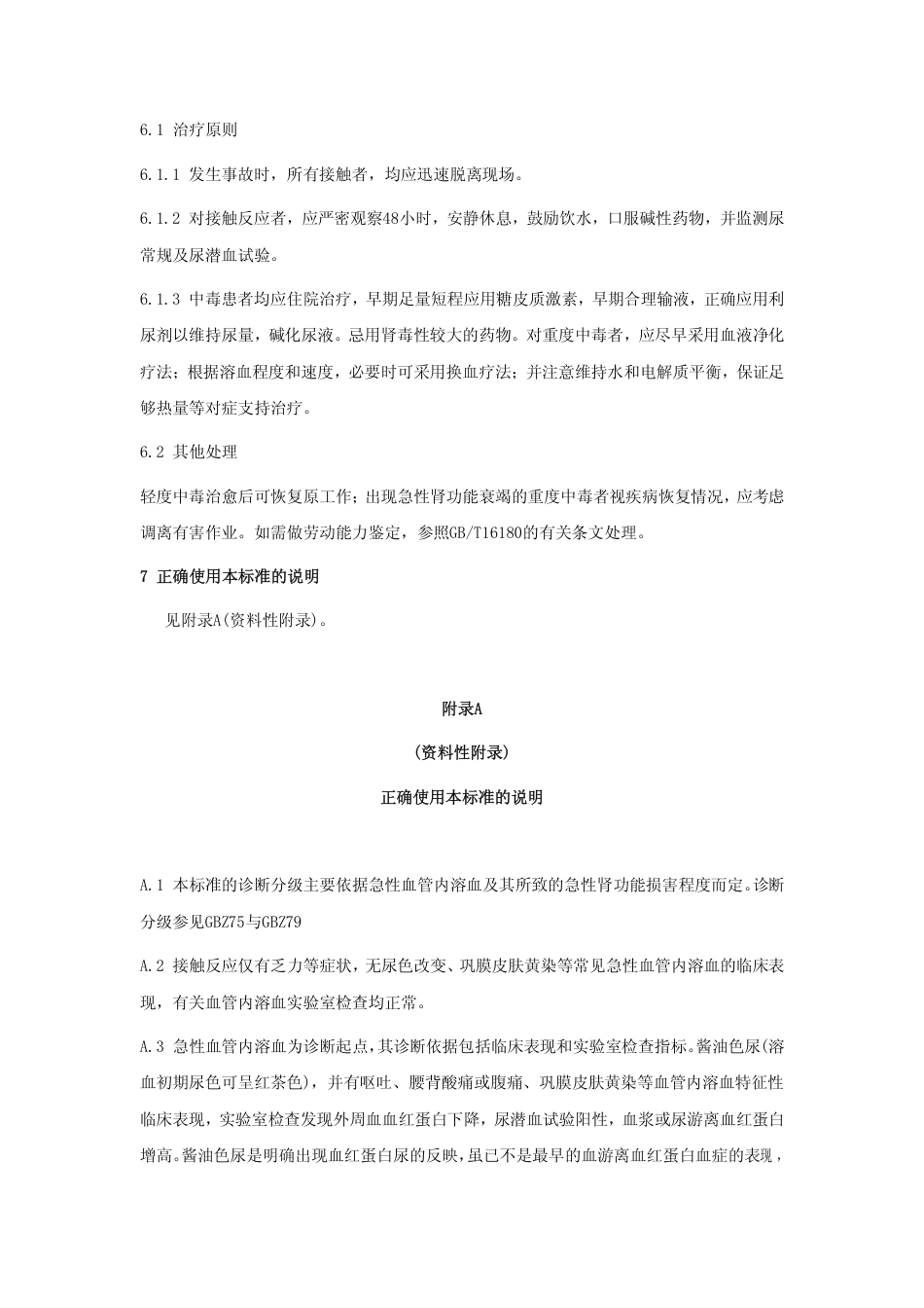 【国家职业卫生标准】GBZ 44-2002 职业性急性砷化氢中毒诊断标准.pdf_第3页