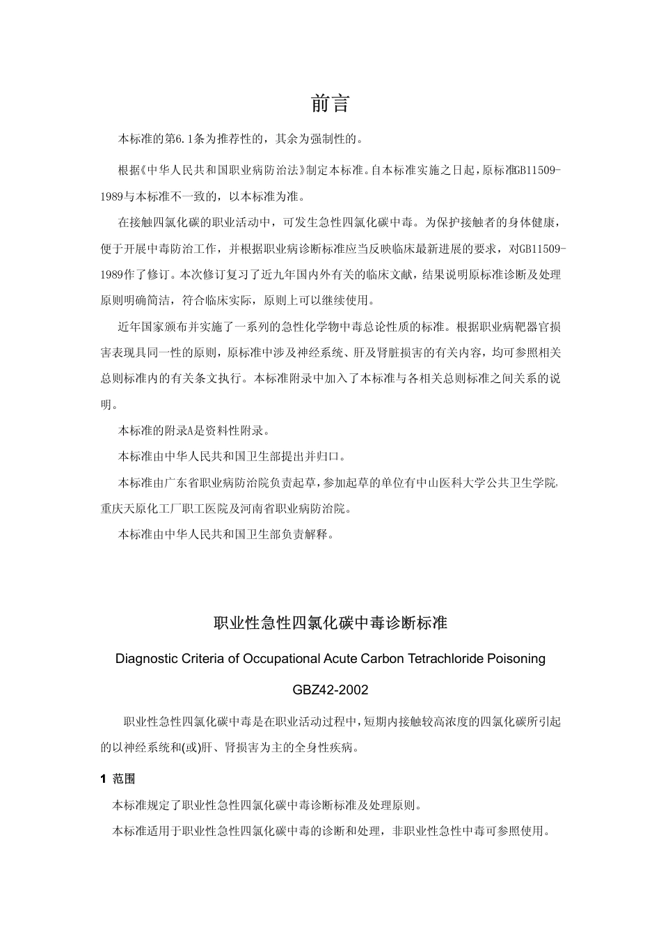 【国家职业卫生标准】GBZ 42-2002 职业性急性四氯化碳中毒诊断标准.pdf_第1页