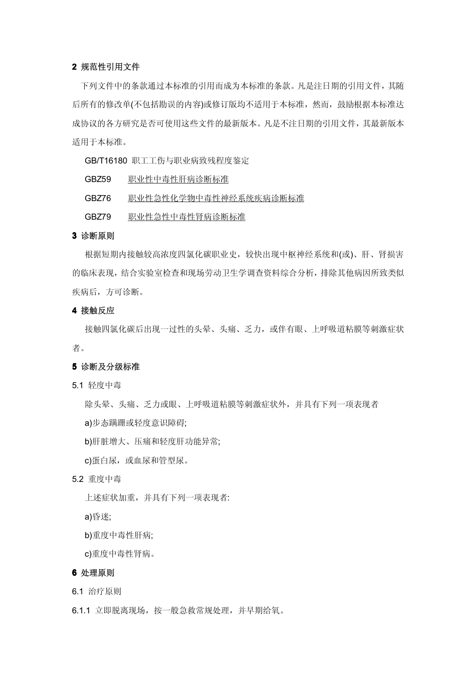 【国家职业卫生标准】GBZ 42-2002 职业性急性四氯化碳中毒诊断标准.pdf_第2页