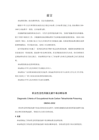 【国家职业卫生标准】GBZ 42-2002 职业性急性四氯化碳中毒诊断标准.pdf