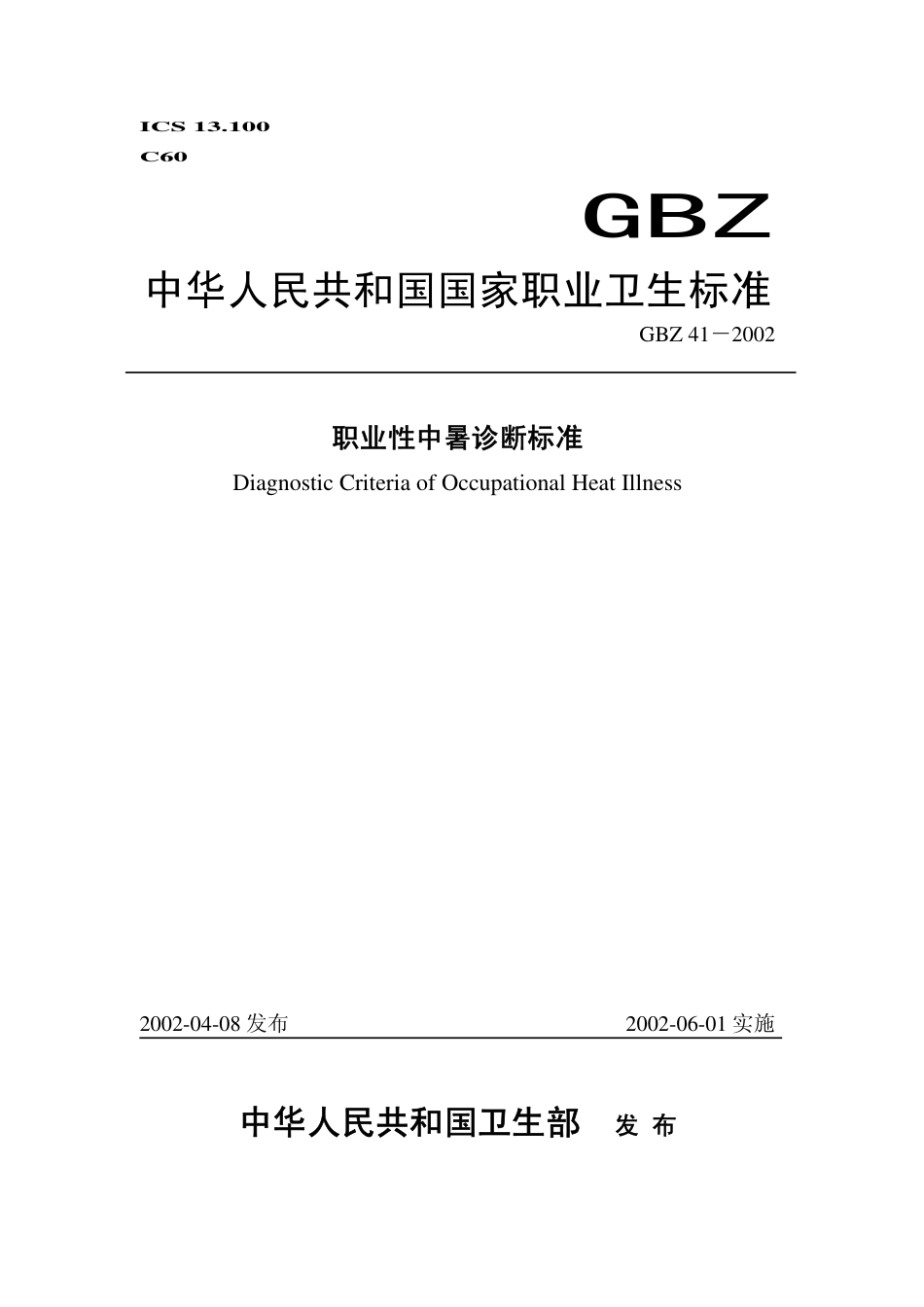 【国家职业卫生标准】GBZ 41-2002 职业性中暑诊断标准.pdf_第1页