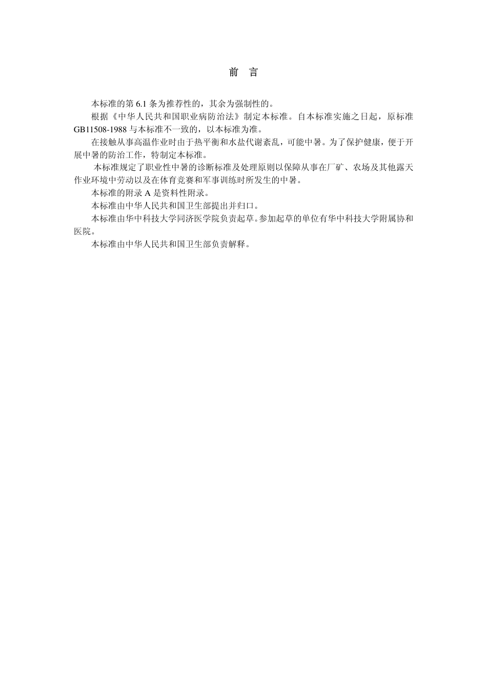【国家职业卫生标准】GBZ 41-2002 职业性中暑诊断标准.pdf_第2页