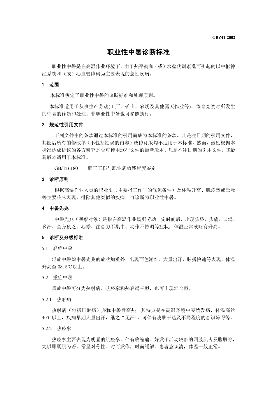 【国家职业卫生标准】GBZ 41-2002 职业性中暑诊断标准.pdf_第3页