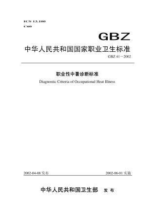 【国家职业卫生标准】GBZ 41-2002 职业性中暑诊断标准.pdf