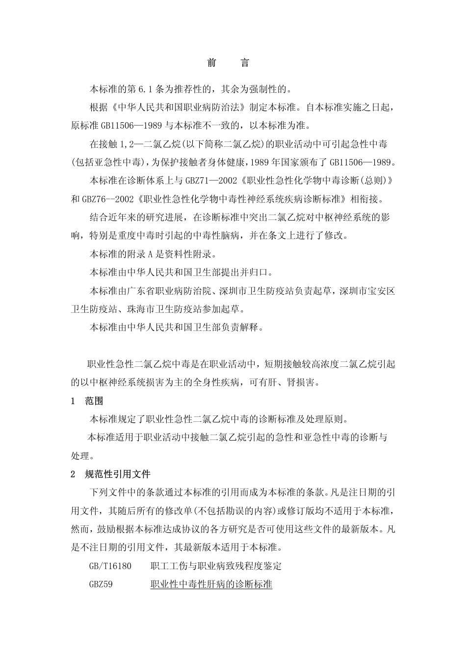 【国家职业卫生标准】GBZ 39-2002 职业性急性1,2-二氯乙烷中毒诊断标准.pdf_第2页