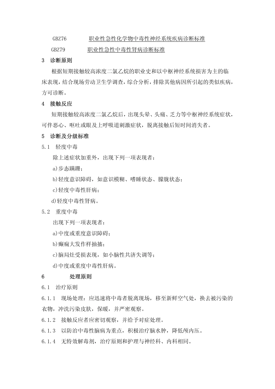 【国家职业卫生标准】GBZ 39-2002 职业性急性1,2-二氯乙烷中毒诊断标准.pdf_第3页