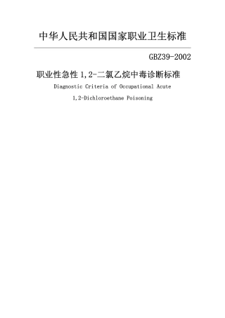 【国家职业卫生标准】GBZ 39-2002 职业性急性1,2-二氯乙烷中毒诊断标准.pdf