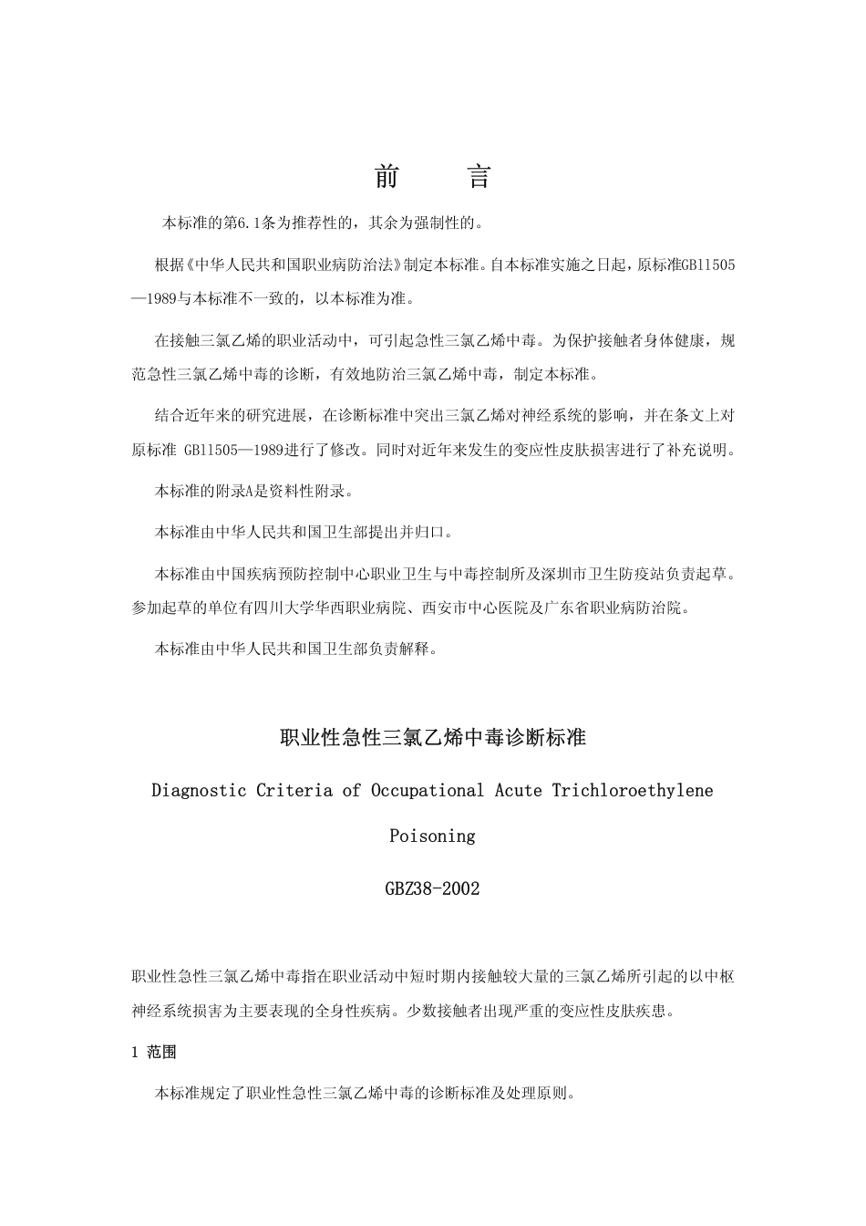 【国家职业卫生标准】GBZ 38-2002 职业性急性三氯乙烯中毒诊断标准.pdf_第1页
