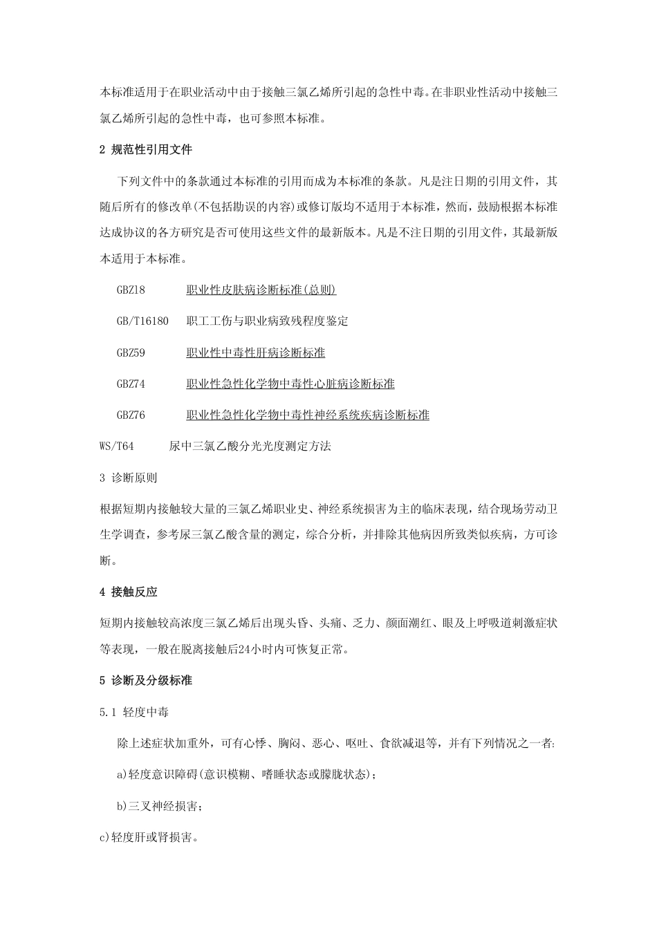 【国家职业卫生标准】GBZ 38-2002 职业性急性三氯乙烯中毒诊断标准.pdf_第2页