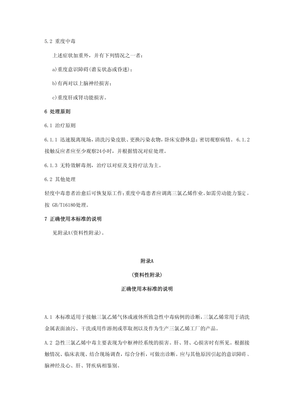 【国家职业卫生标准】GBZ 38-2002 职业性急性三氯乙烯中毒诊断标准.pdf_第3页