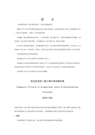 【国家职业卫生标准】GBZ 38-2002 职业性急性三氯乙烯中毒诊断标准.pdf