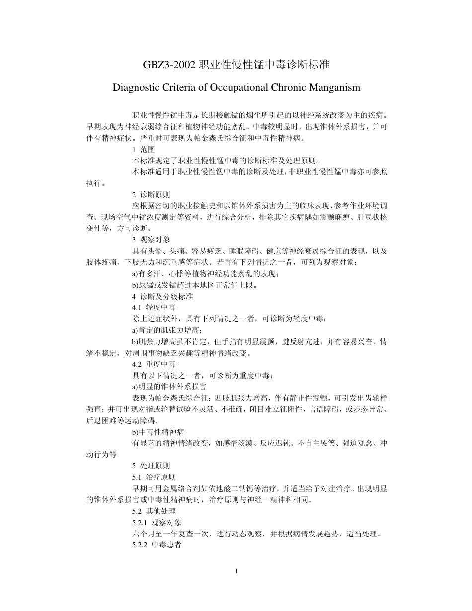 【国家职业卫生标准】GBZ 3-2002 职业性慢性锰中毒诊断标准.pdf_第1页