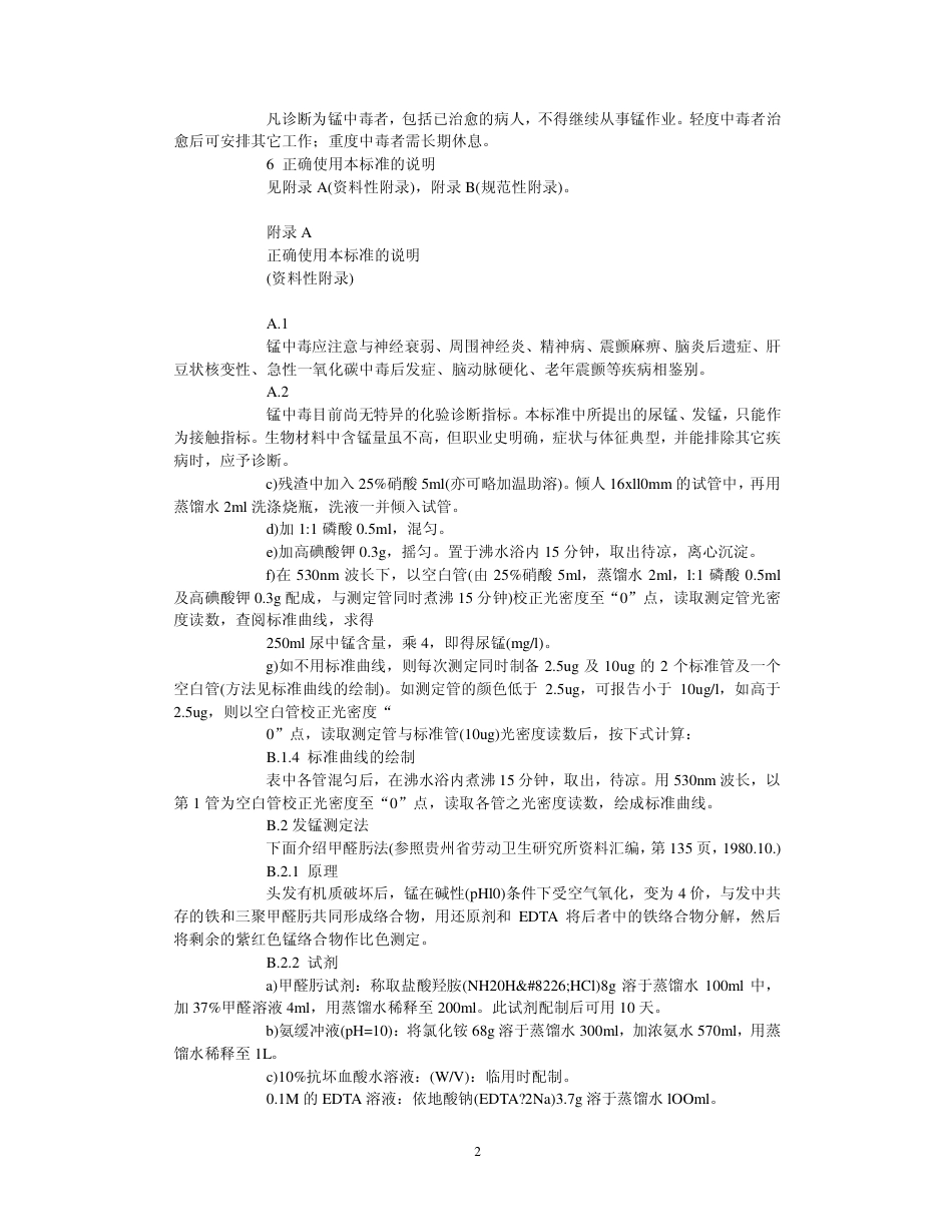 【国家职业卫生标准】GBZ 3-2002 职业性慢性锰中毒诊断标准.pdf_第2页