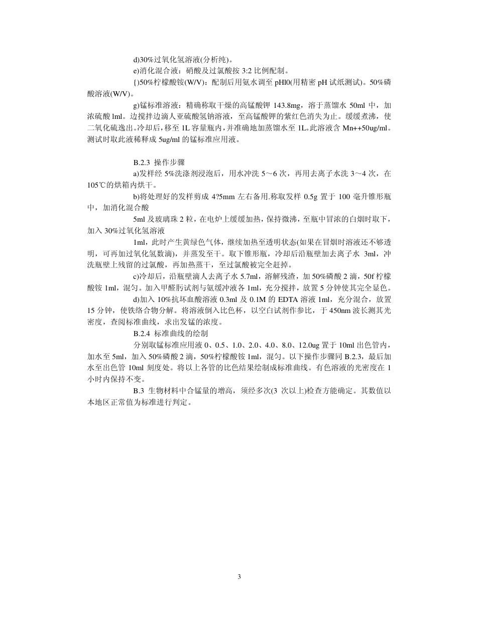 【国家职业卫生标准】GBZ 3-2002 职业性慢性锰中毒诊断标准.pdf_第3页