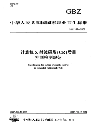 【国家职业卫生标准】GBZ 187-2007 计算机X射线摄影(CR)质量控制检测规范.pdf