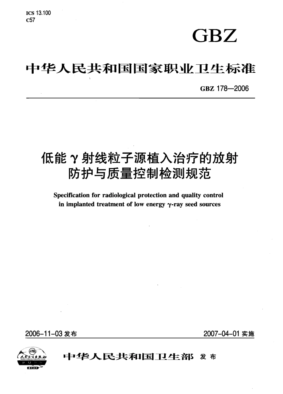 【国家职业卫生标准】GBZ 178-2006 低能γ射线粒子源植入治疗的放射防.pdf_第1页