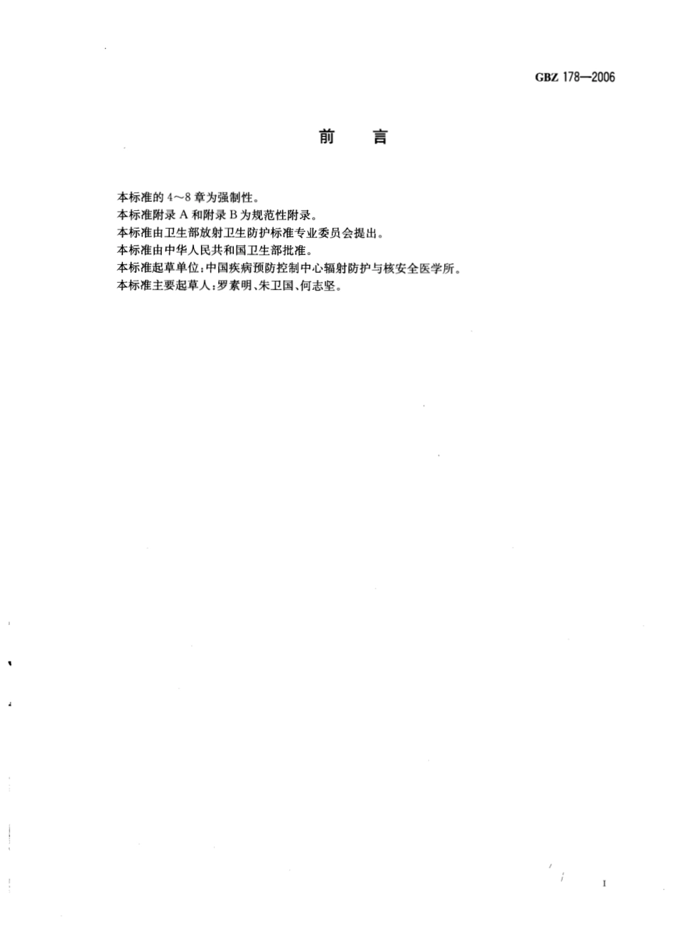 【国家职业卫生标准】GBZ 178-2006 低能γ射线粒子源植入治疗的放射防.pdf_第2页