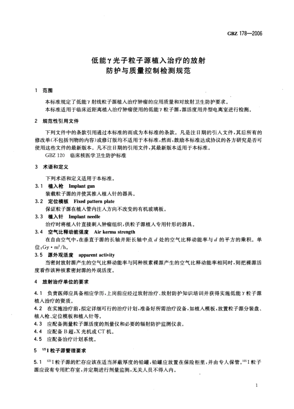 【国家职业卫生标准】GBZ 178-2006 低能γ射线粒子源植入治疗的放射防.pdf_第3页