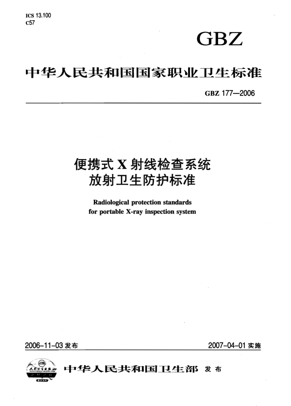 【国家职业卫生标准】GBZ 177-2006 便携式X射线检查系统放射卫生防护标.pdf_第1页