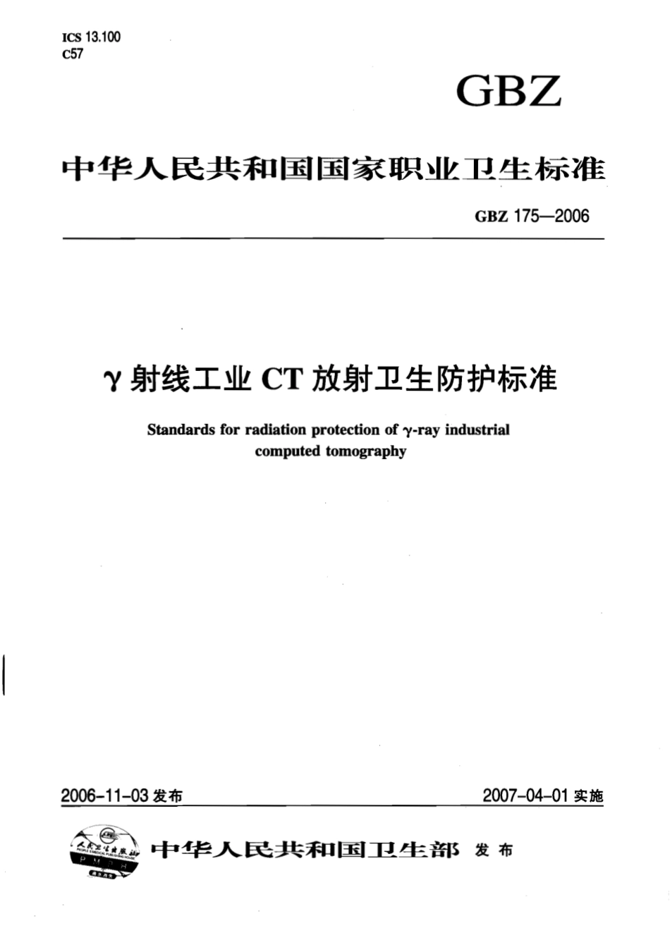【国家职业卫生标准】GBZ 175-2006 γ射线工业CT放射卫生防护标准.pdf_第1页