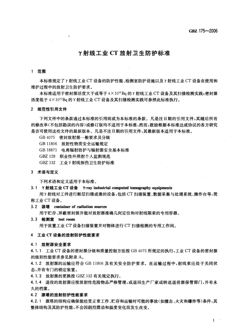 【国家职业卫生标准】GBZ 175-2006 γ射线工业CT放射卫生防护标准.pdf_第3页