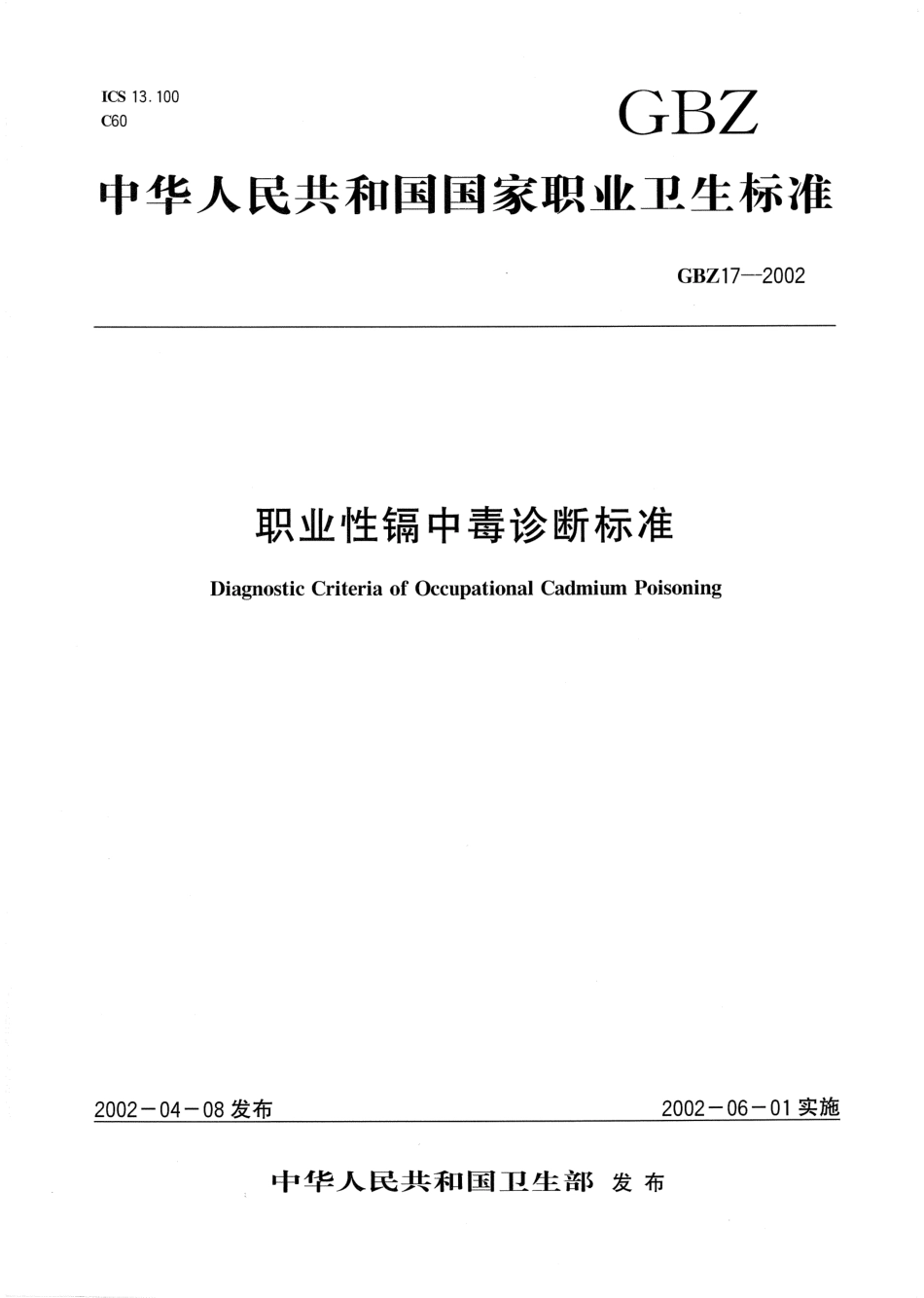 【国家职业卫生标准】GBZ 17-2002 职业性镉中毒诊断标准.pdf_第1页