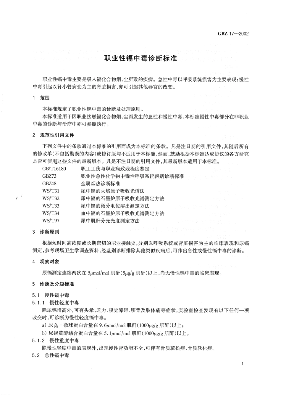 【国家职业卫生标准】GBZ 17-2002 职业性镉中毒诊断标准.pdf_第3页