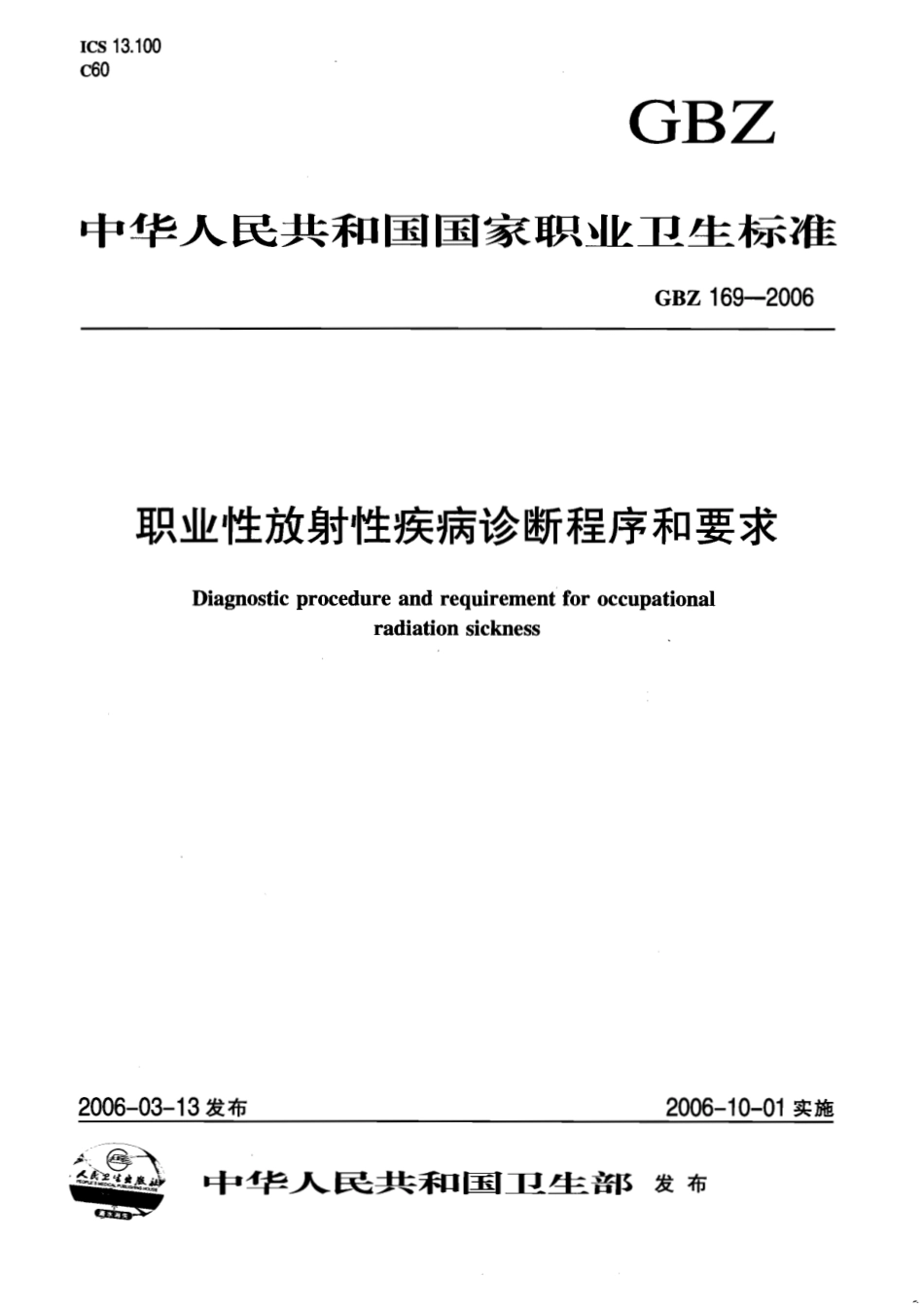 【国家职业卫生标准】GBZ 169-2006 职业性放射性疾病诊断程序和要求.pdf_第1页