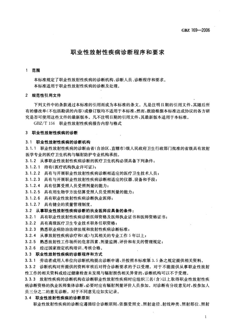 【国家职业卫生标准】GBZ 169-2006 职业性放射性疾病诊断程序和要求.pdf_第3页