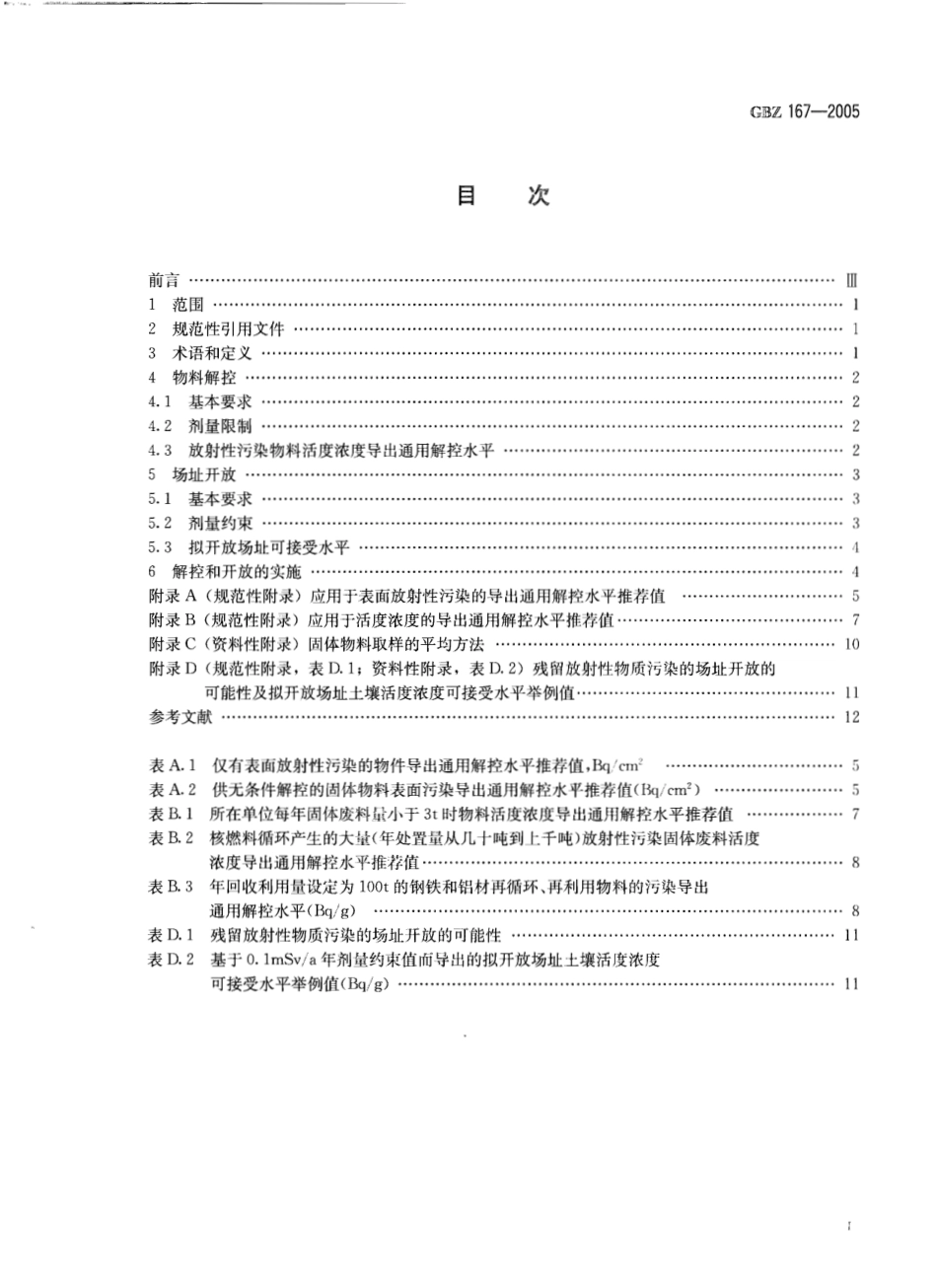 【国家职业卫生标准】GBZ 167-2005 放射性污染的物料解控和场址开放的基本要求.pdf_第2页