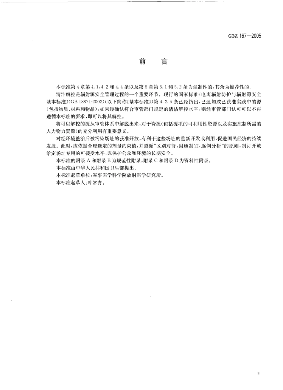【国家职业卫生标准】GBZ 167-2005 放射性污染的物料解控和场址开放的基本要求.pdf_第3页