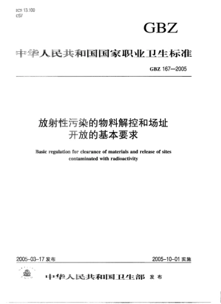 【国家职业卫生标准】GBZ 167-2005 放射性污染的物料解控和场址开放的基本要求.pdf