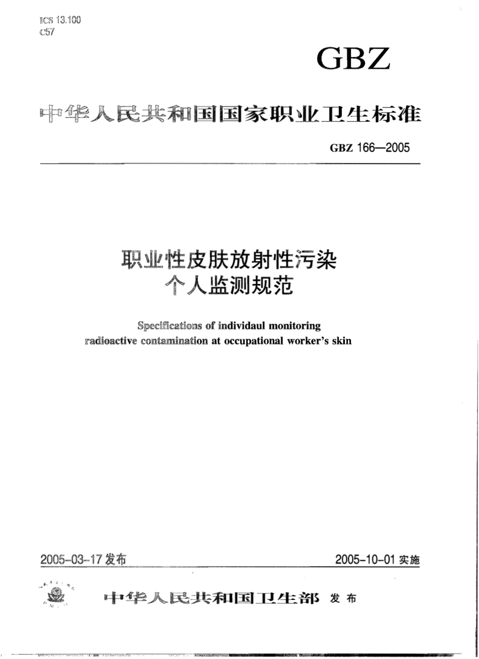 【国家职业卫生标准】GBZ 166-2005 职业性皮肤放射性污染个人监测规范.pdf_第1页