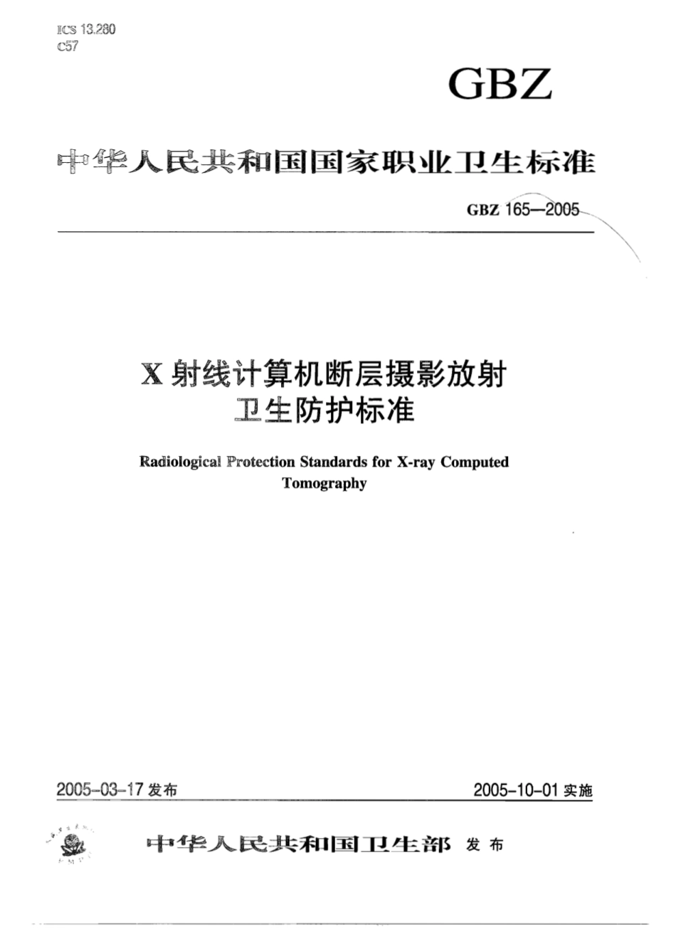 【国家职业卫生标准】GBZ 165-2005 X射线计算机断层摄影放射卫生防护标准.pdf_第1页