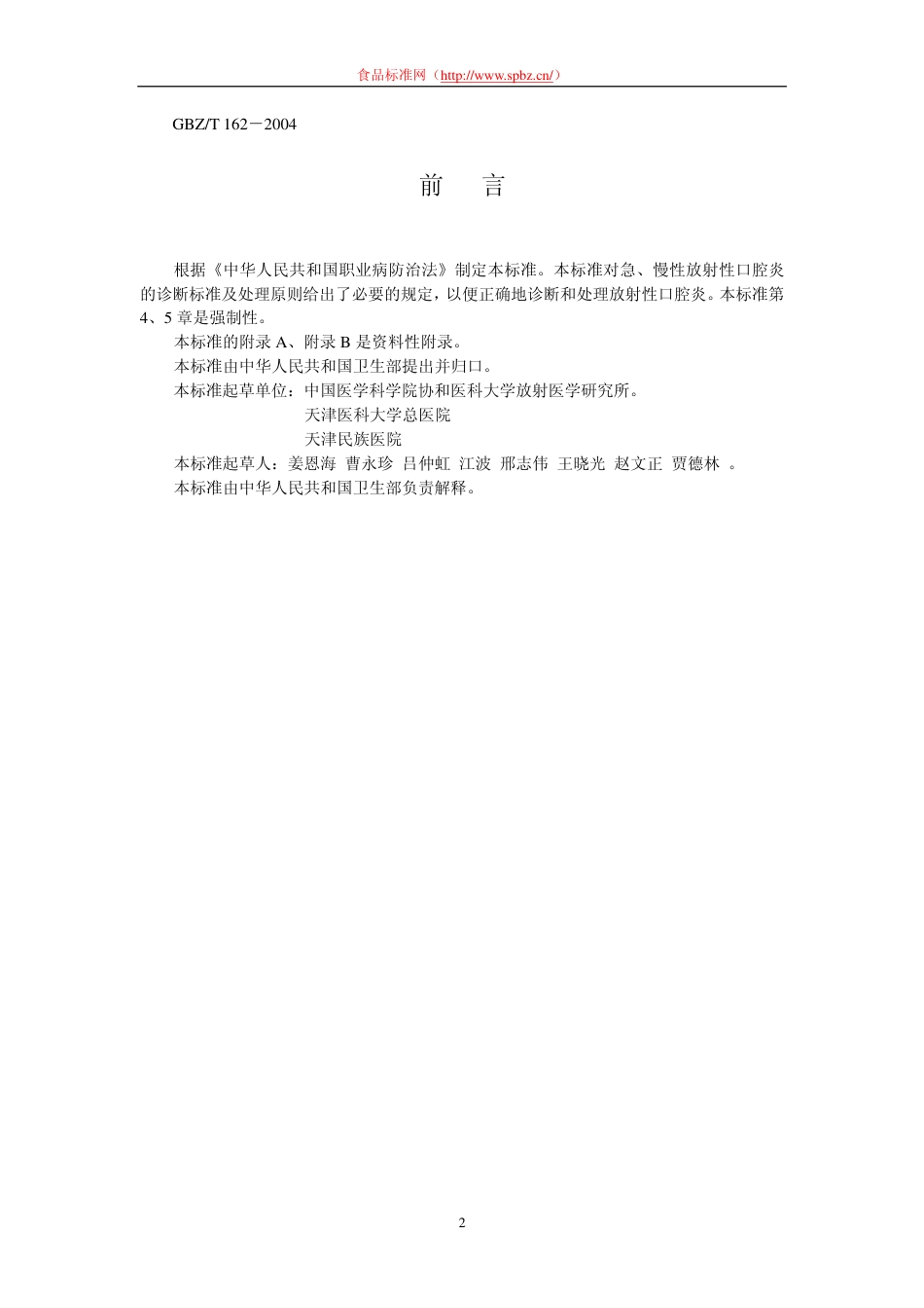 【国家职业卫生标准】GBZ 162-2004 放射性口腔炎诊断标准.pdf_第2页