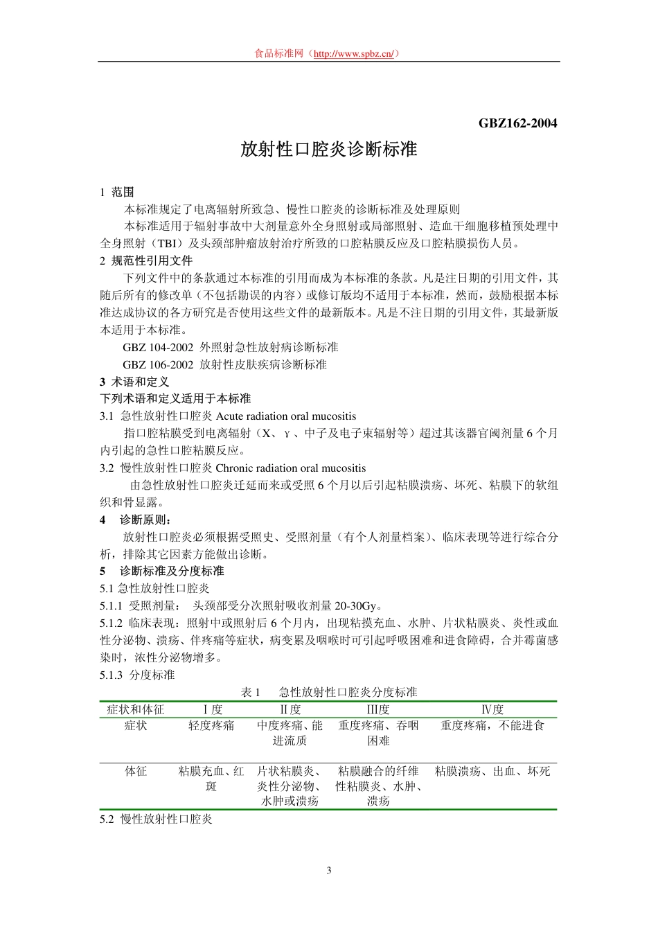 【国家职业卫生标准】GBZ 162-2004 放射性口腔炎诊断标准.pdf_第3页