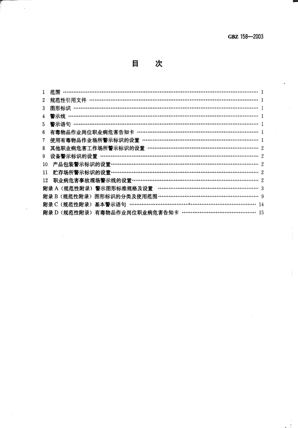 【国家职业卫生标准】GBZ 158-2003 工作场所职业病危害警示标识.pdf_第3页
