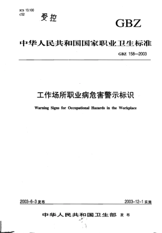 【国家职业卫生标准】GBZ 158-2003 工作场所职业病危害警示标识.pdf