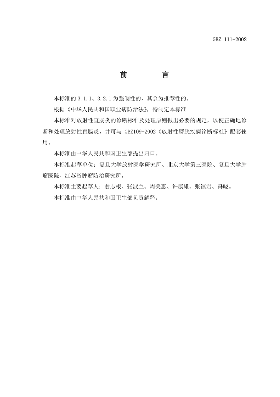 【国家职业卫生标准】GBZ 111-2002 放射性直肠炎诊断标准.pdf_第2页