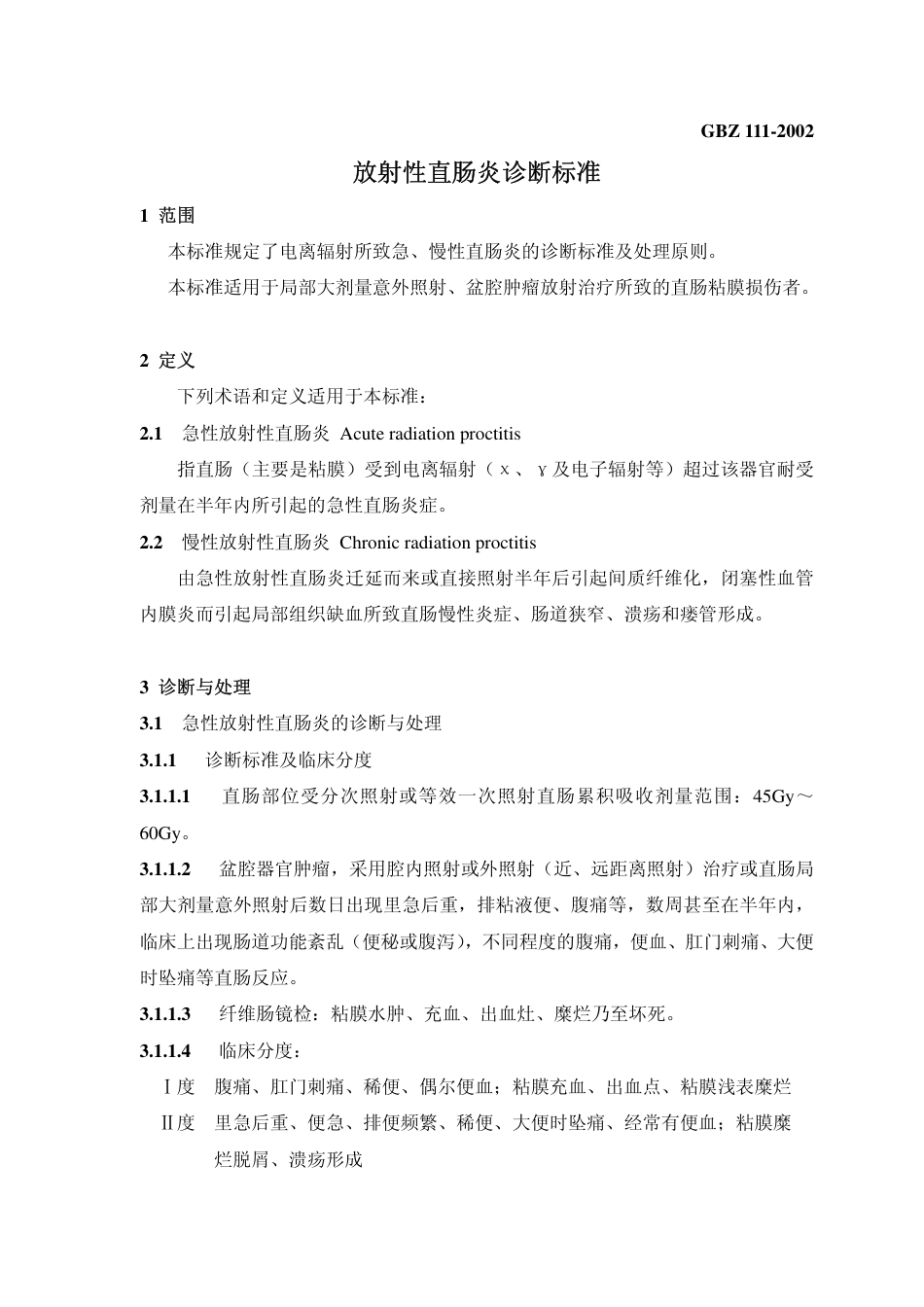 【国家职业卫生标准】GBZ 111-2002 放射性直肠炎诊断标准.pdf_第3页