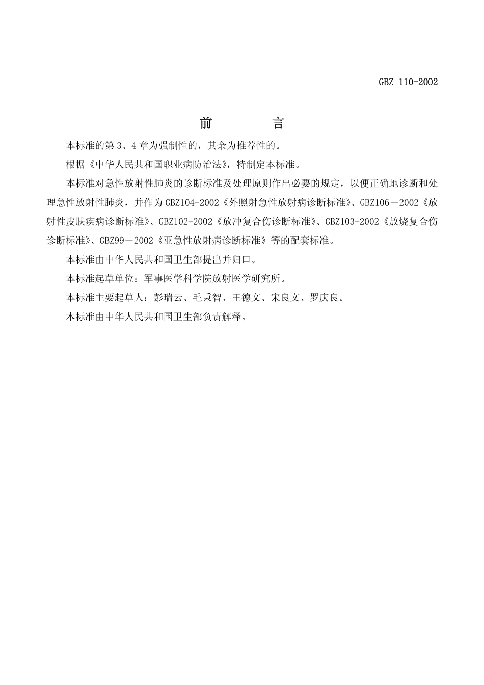【国家职业卫生标准】GBZ 110-2002 急性放射性肺炎诊断标准.pdf_第2页