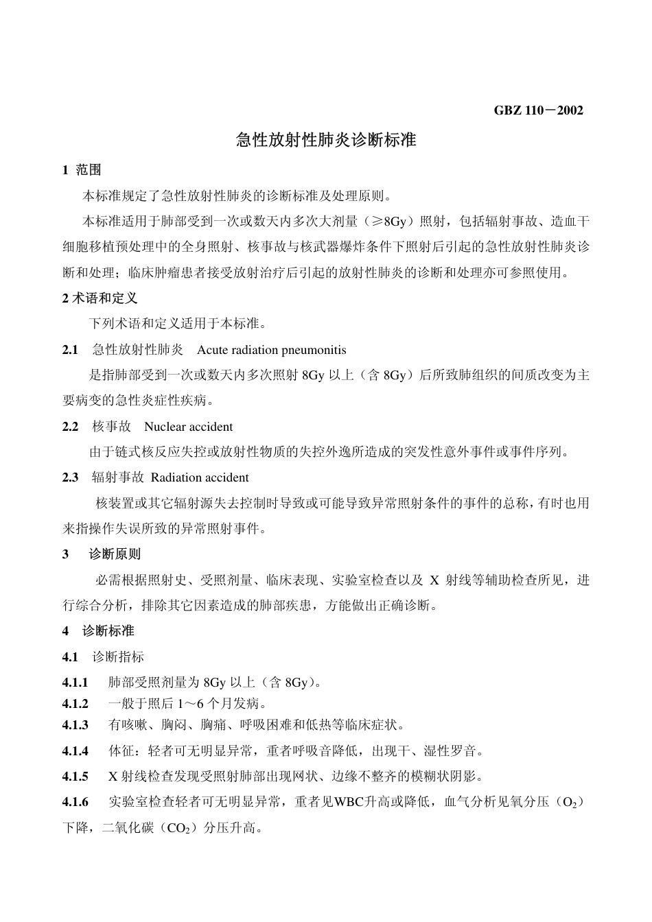 【国家职业卫生标准】GBZ 110-2002 急性放射性肺炎诊断标准.pdf_第3页
