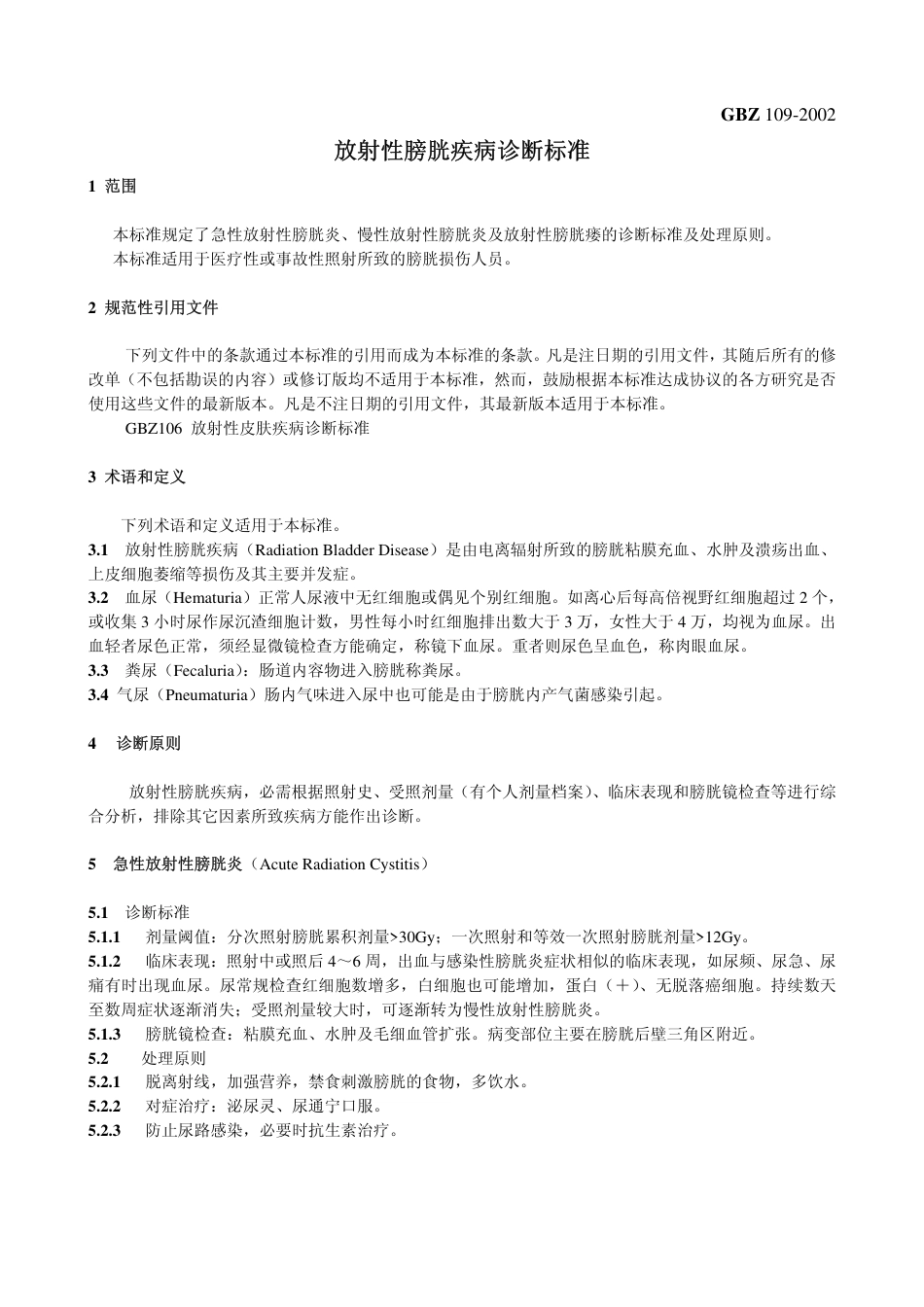 【国家职业卫生标准】GBZ 109-2002 放射性膀胱疾病诊断标准.pdf_第3页