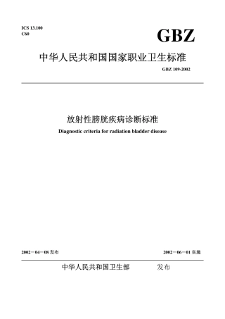 【国家职业卫生标准】GBZ 109-2002 放射性膀胱疾病诊断标准.pdf